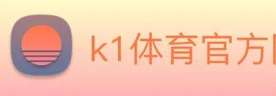 k1体育官方网站登录入口 Logo